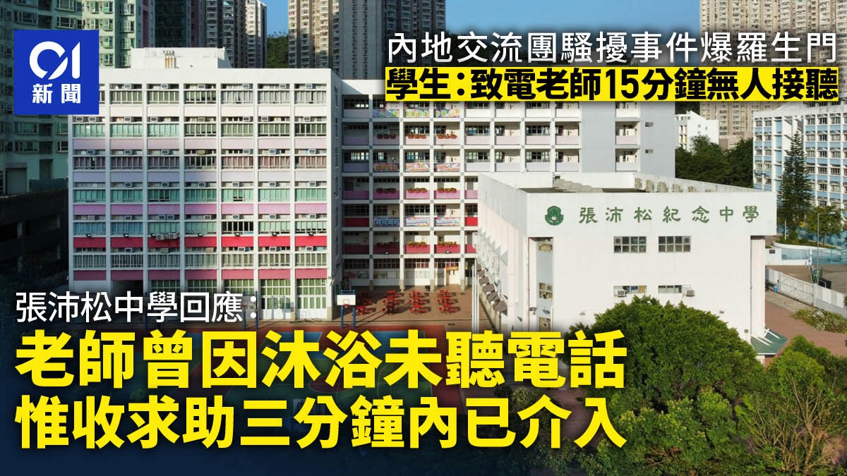 張沛松中學女生深圳交流時遭醉漢騷擾 校方否認教師15分鐘無處理