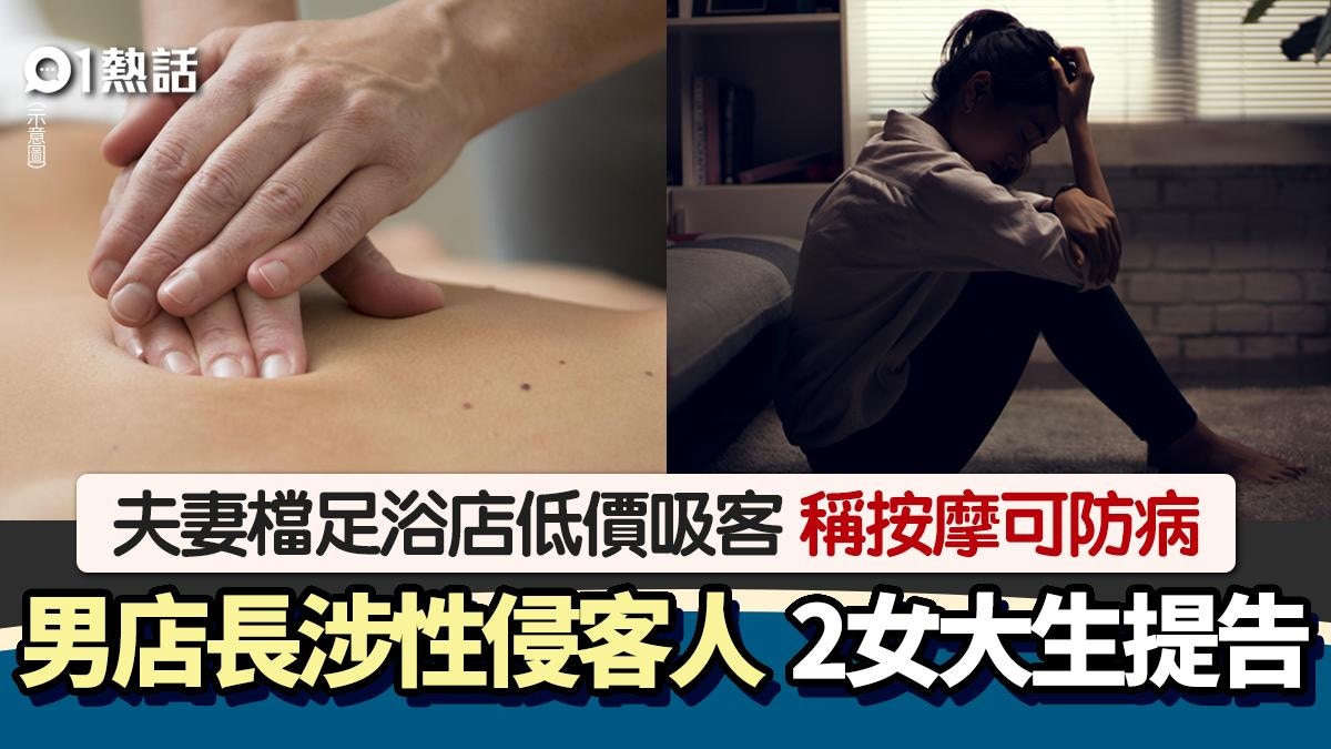 足浴店淫狼店長!稱按摩防病 涉性侵多名女顧客 2女大生提告