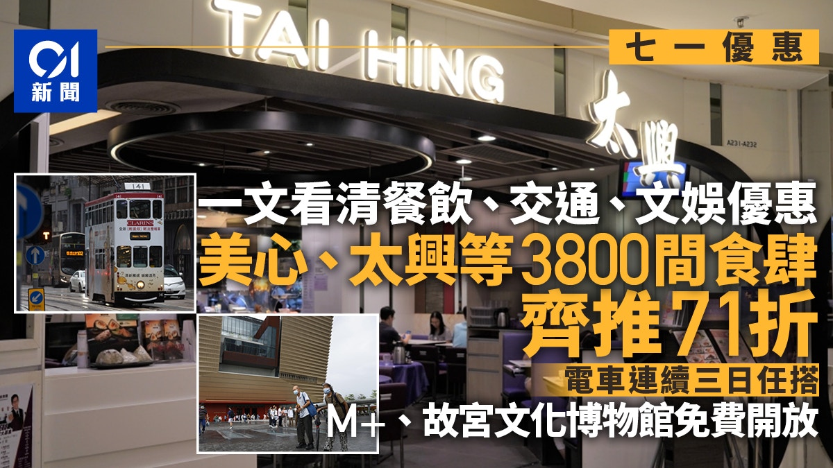 七一優惠｜一文看清餐飲、交通、文娛優惠　約3800間食肆齊推71折