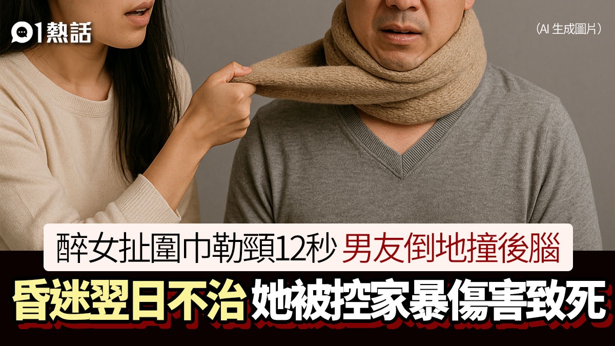 強扯男友圍巾勒頸12秒!倒地撞頭翌日亡 醉女被控家暴傷害致死罪