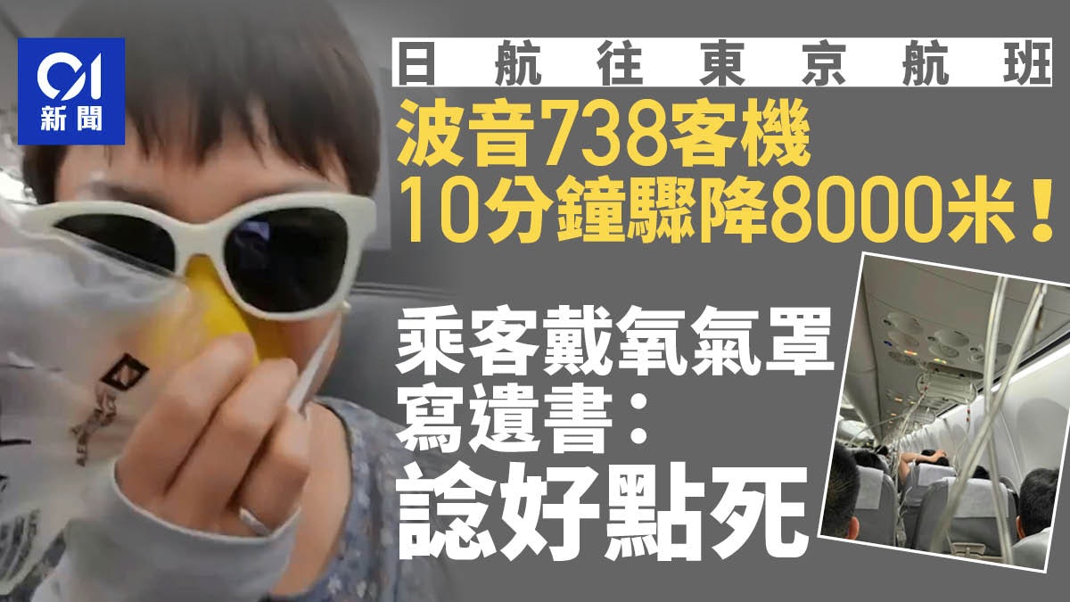 日航飛東京航班10分鐘驟降8000米!乘客戴氧氣罩寫遺書:諗好點死 日航飛東京航班10分鐘驟降8000米!乘客戴氧氣罩寫遺書:諗好點死