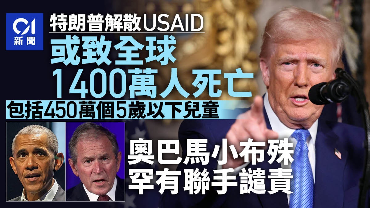 特朗普解散USAID或致1400萬人死亡 奧巴馬小布殊聯手譴責決定 特朗普解散USAID或致1400萬人死亡 奧巴馬小布殊聯手譴責決定