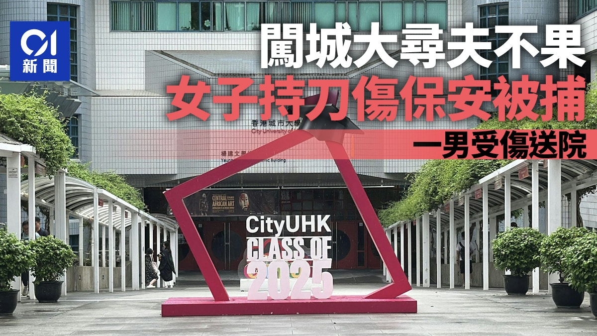 女子闖城市大學尋夫不果持刀傷保安 涉管有攻擊性武器被捕