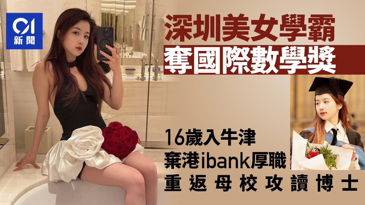 中國唯一！深圳女網紅奪國際數學獎　16歲入牛津　曾在港工作7年