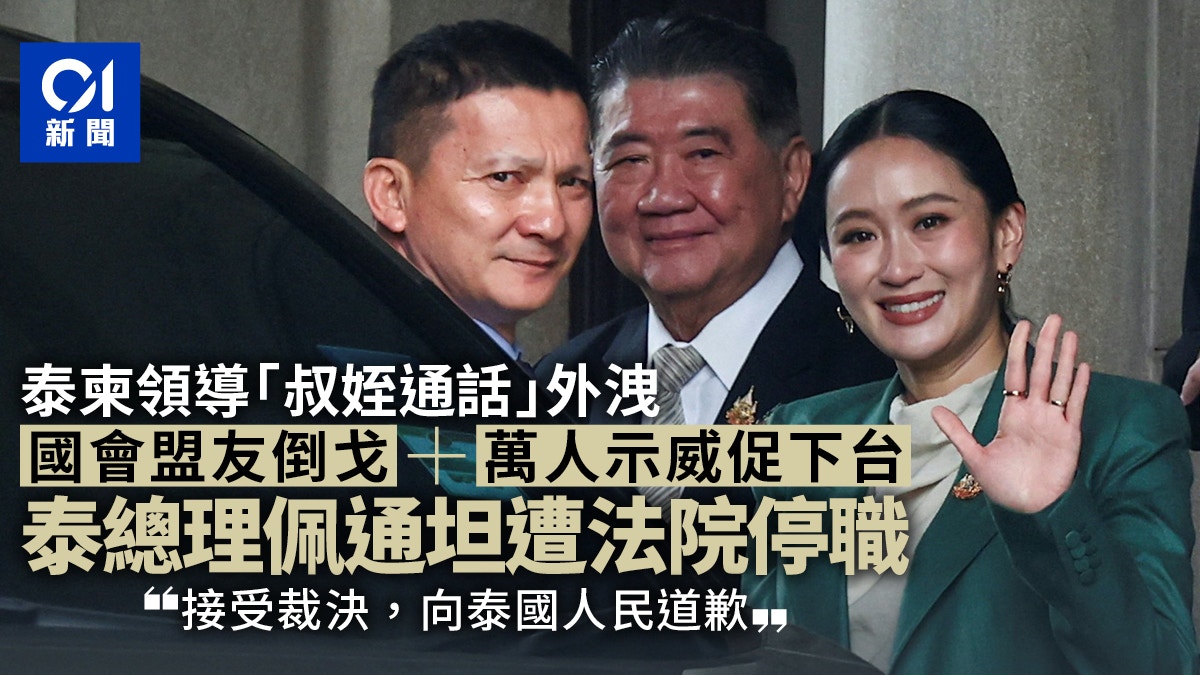 通話外泄爆「叔叔」風波　泰國總理佩通坦暫時停職　副總理代職務