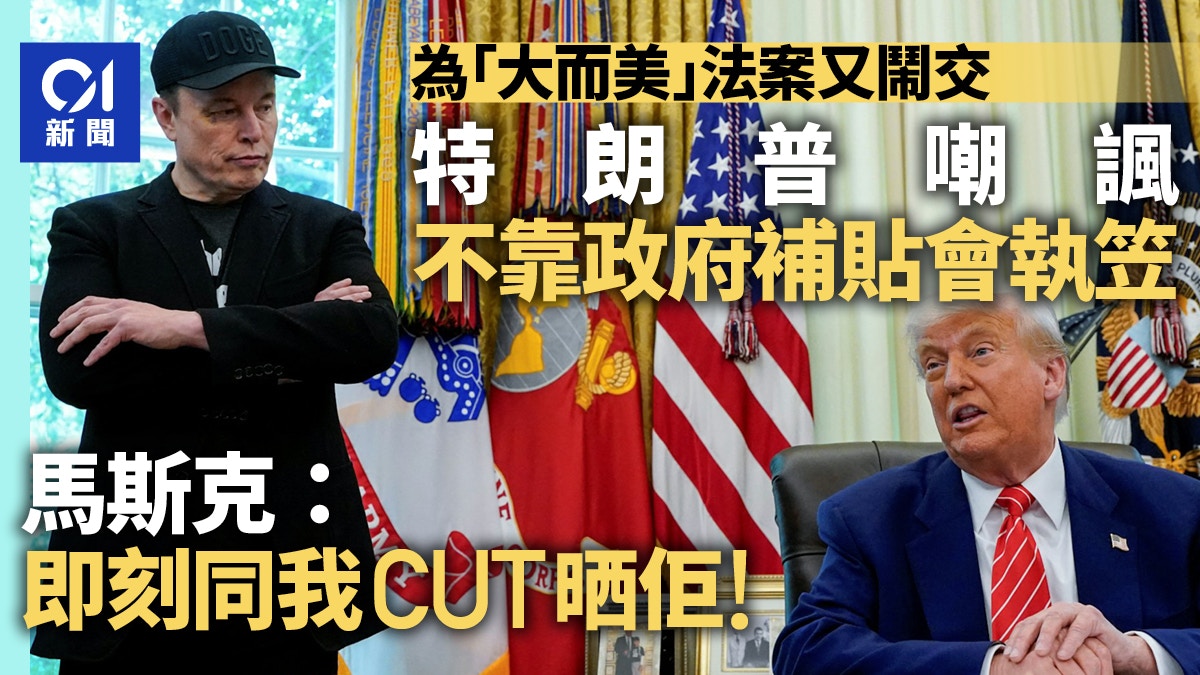 特朗普與Elon Musk再爆罵戰暗示削補貼馬斯克：儘管立刻砍