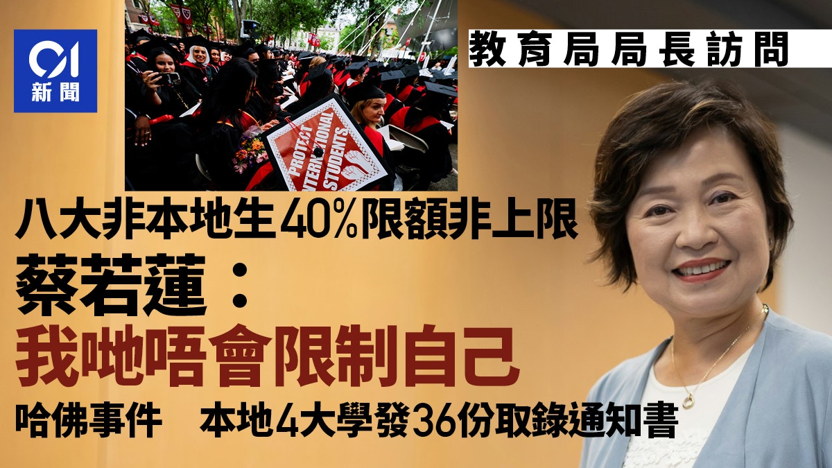 教育樞紐|八大非本地生40%限額 蔡若蓮稱非最終上限 可再調節