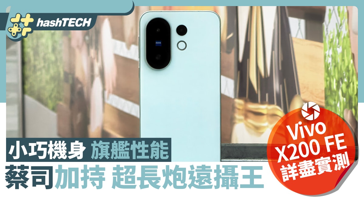 vivo X200 FE實測|輕巧機身配旗艦攝影實力+效能|值得入手嗎 vivo X200 FE實測|輕巧機身配旗艦攝影實力+效能|值得入手嗎