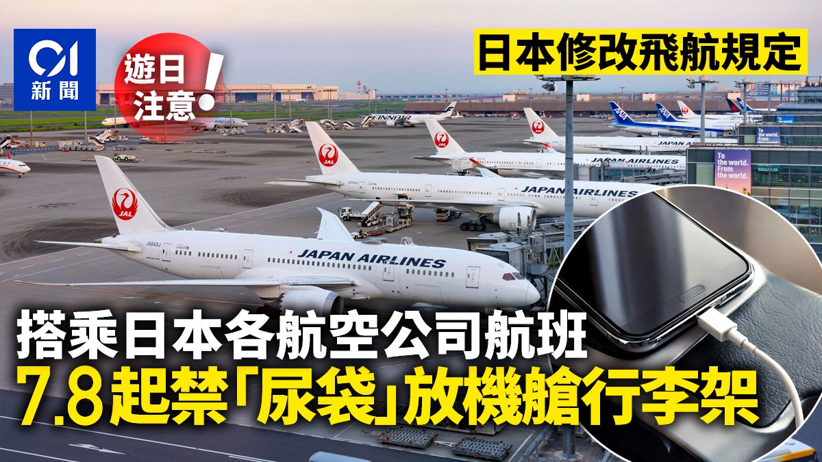 日本修改飛航規定 7.8起禁「尿袋」放機艙行李架