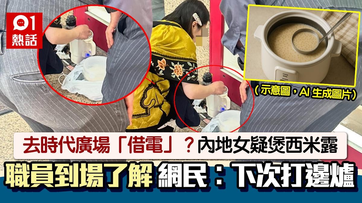 時代廣場傳有內地女借電煲西米露!職員到場 網民︰文明限制想像 時代廣場傳有內地女借電煲西米露!職員到場 網民︰文明限制想像