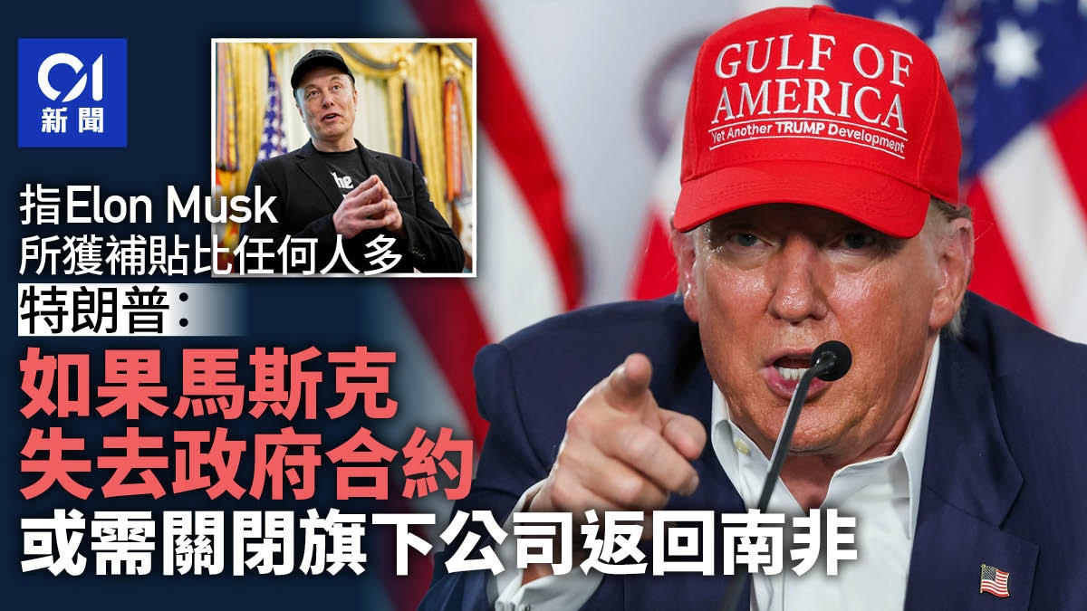 特朗普：馬斯克假如失去政府合約或不得不關閉旗下公司返回南非
