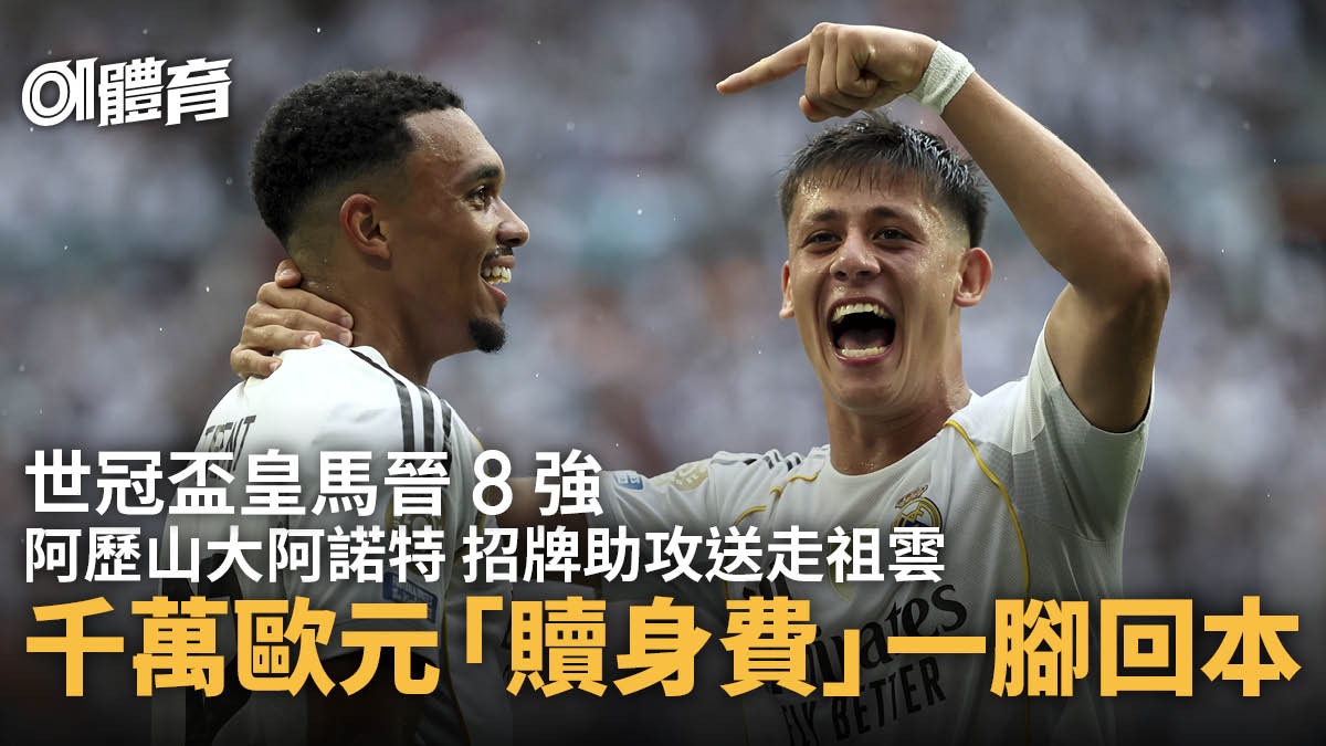 世冠盃—阿歷山大阿諾特招牌助攻皇馬小勝祖雲達斯 麥巴比終登場