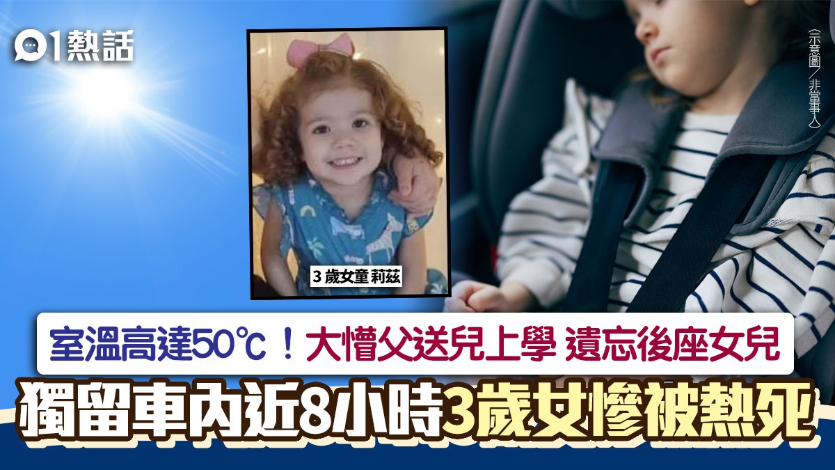 父送兒子上學「遺忘女兒在車上」　3歲女被困50℃高溫車內活活熱死