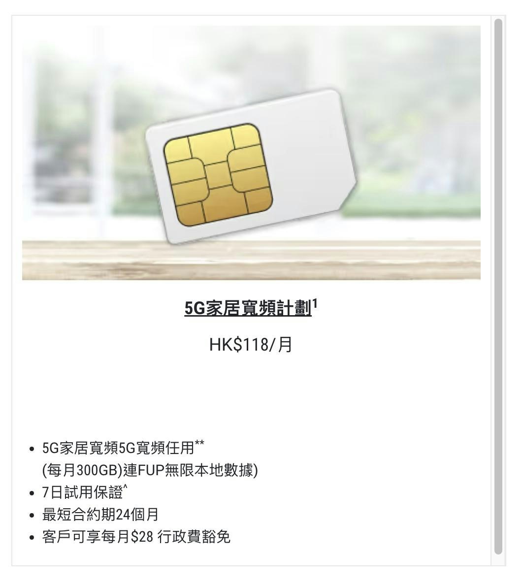 5G家居寬頻Plan格價2025｜6平台月費調查｜最平$98蚊但有一條件