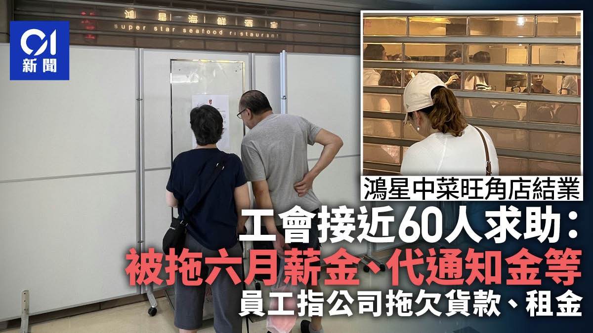 鴻星中菜結業|工會接獲近60人求助 單計薪金料拖欠至少約200萬