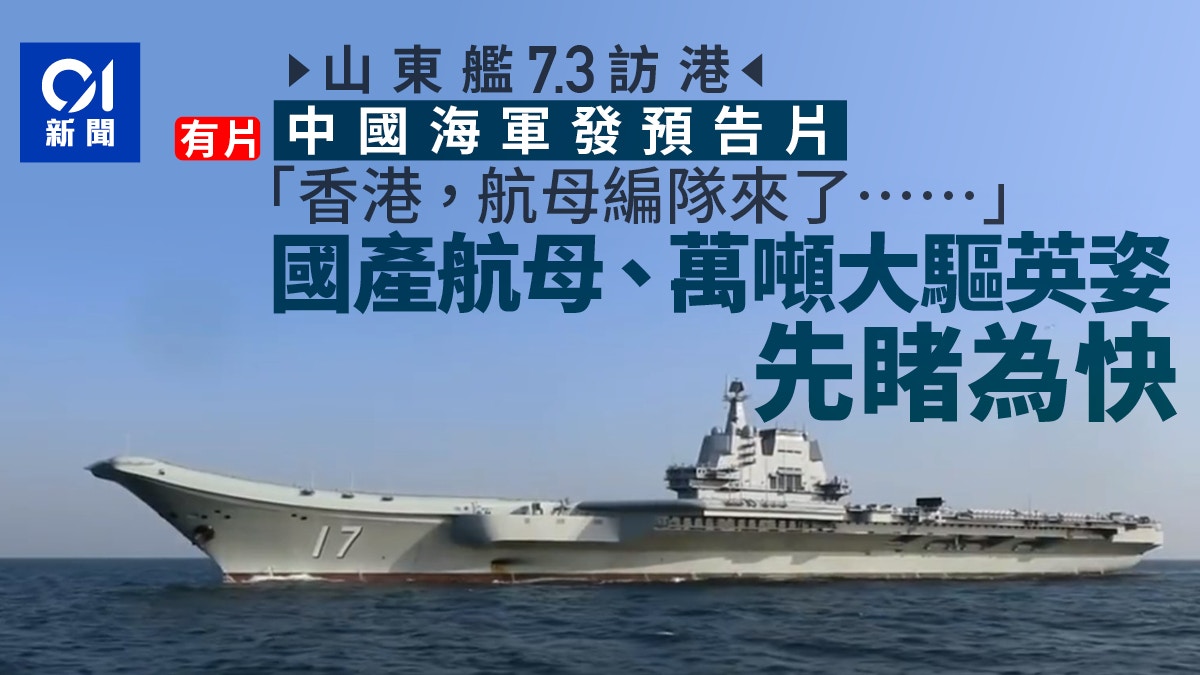 山東艦訪港|海軍發預告片 國產航母、萬噸大驅英姿先睹為快