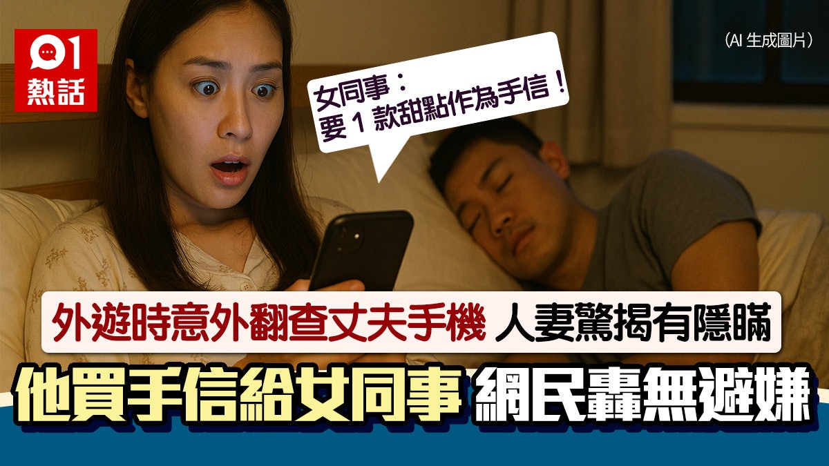 出遊要買甜品!丈夫隱瞞買手信給女同事 人妻崩潰 網民:搞曖昧 出遊要買甜品!丈夫隱瞞買手信給女同事 人妻崩潰 網民:搞曖昧