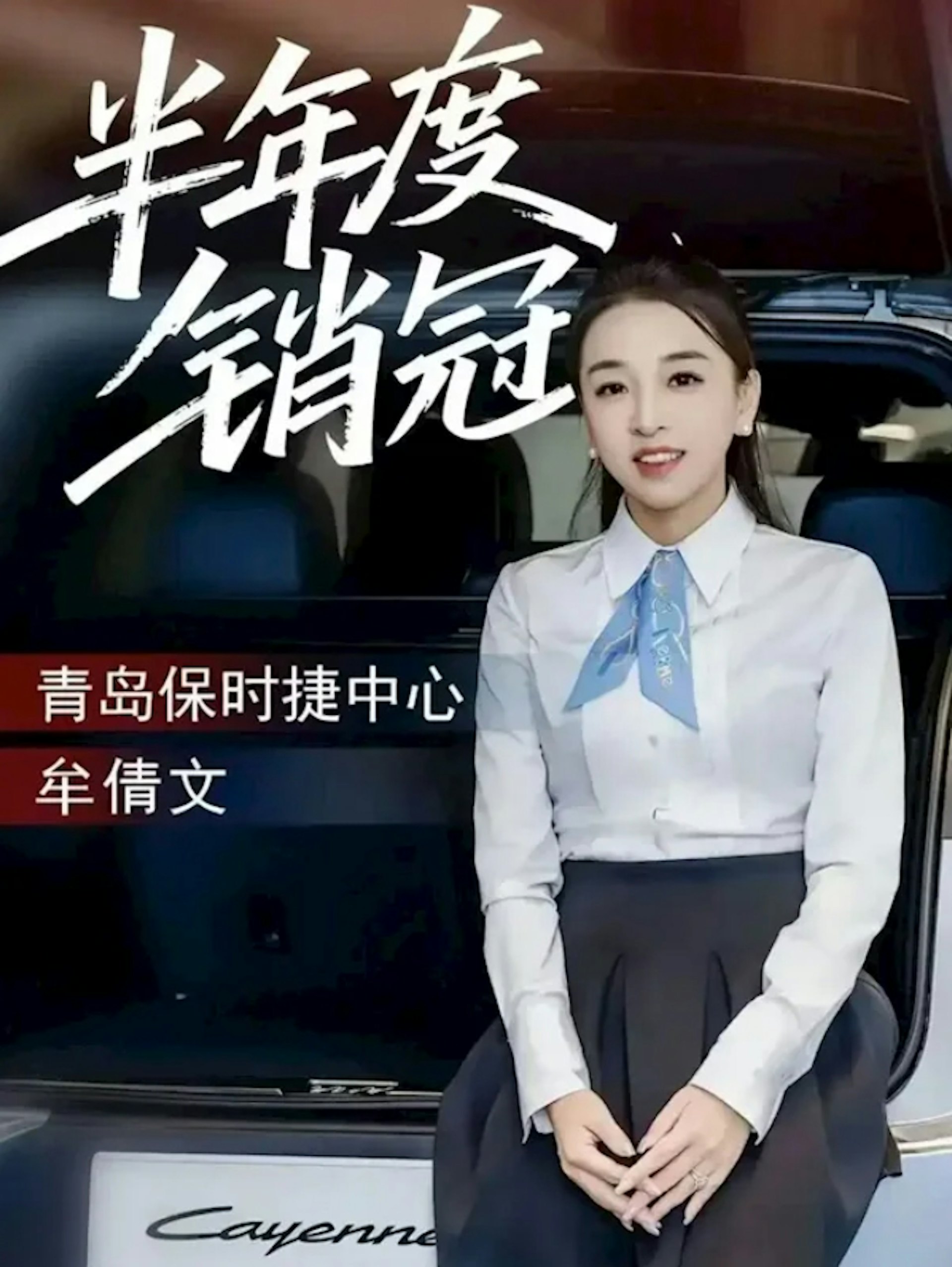 連續2年創下年銷170台保時捷記錄的女銷冠牟倩文發影片稱自己再成半年度銷冠,並表示有望打破前兩年的紀錄。(微博圖片) 連續2年創下年銷170台保時捷記錄的女銷冠牟倩文發影片稱自己再成半年度銷冠,並表示有望打破前兩年的紀錄。(微博圖片)