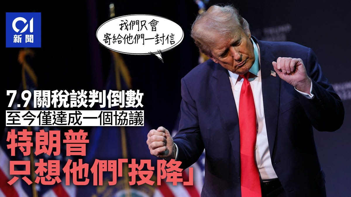 特朗普7月9日「關稅倒數」:談的是投降條款,不是貿易協議? 特朗普7月9日「關稅倒數」:談的是投降條款,不是貿易協議?