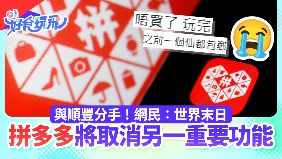 拼多多順豐取消合作 網民:世界末日 另一重要功能將接力取消