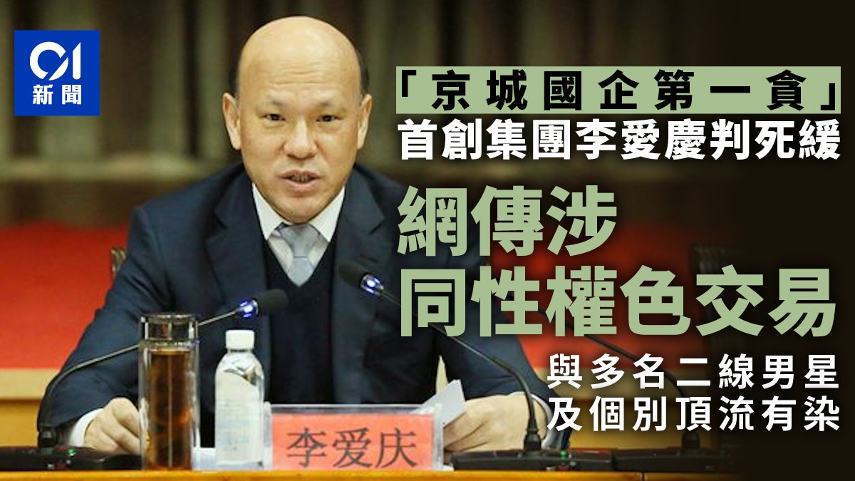京城國企第一貪|首創集團李愛慶判死緩 傳與男藝人性交易 京城國企第一貪|首創集團李愛慶判死緩 傳與男藝人性交易