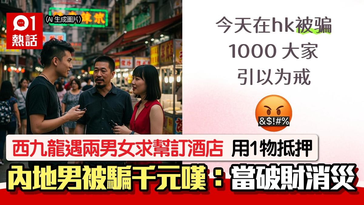 西九龍借錢黨!男女求幫訂酒店 用1物抵押換錢 內地男被騙千元 西九龍借錢黨!男女求幫訂酒店 用1物抵押換錢 內地男被騙千元