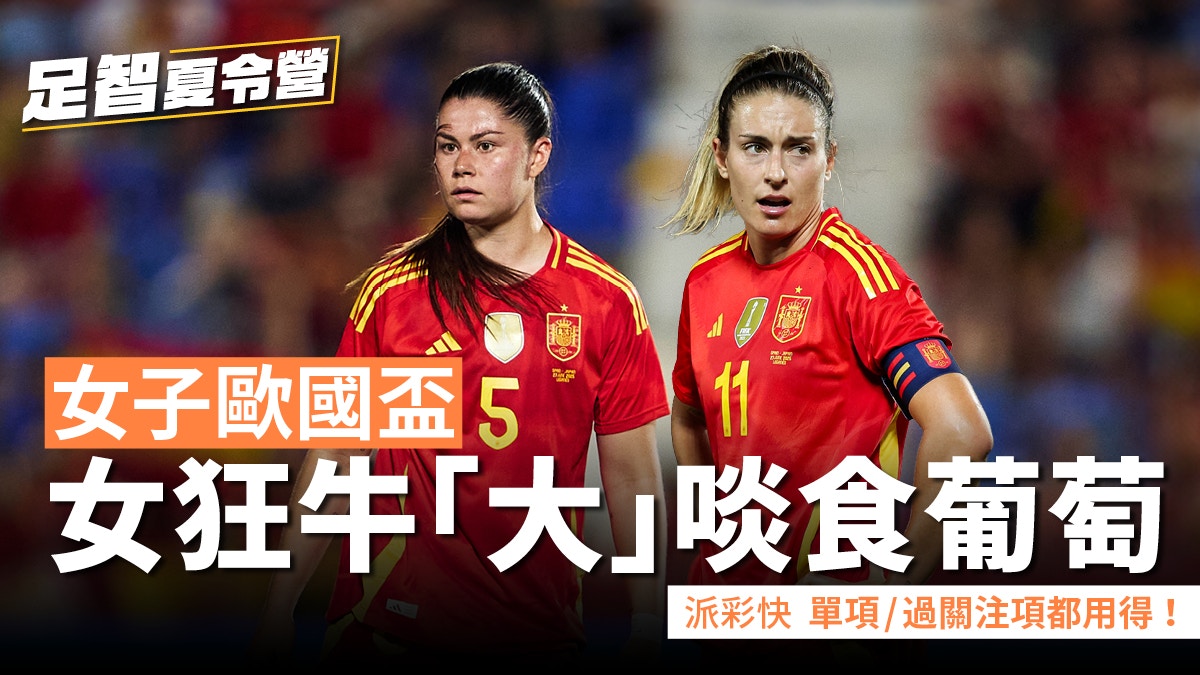 足智夏令營｜女子歐國盃　西班牙迎葡萄牙　女狂牛「大」啖食葡萄