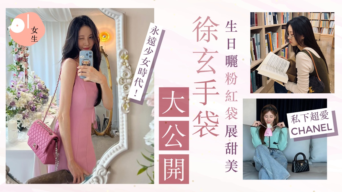 少女時代徐玄手袋|揹粉紅Classic Flap展年輕!私下CHANEL忠粉