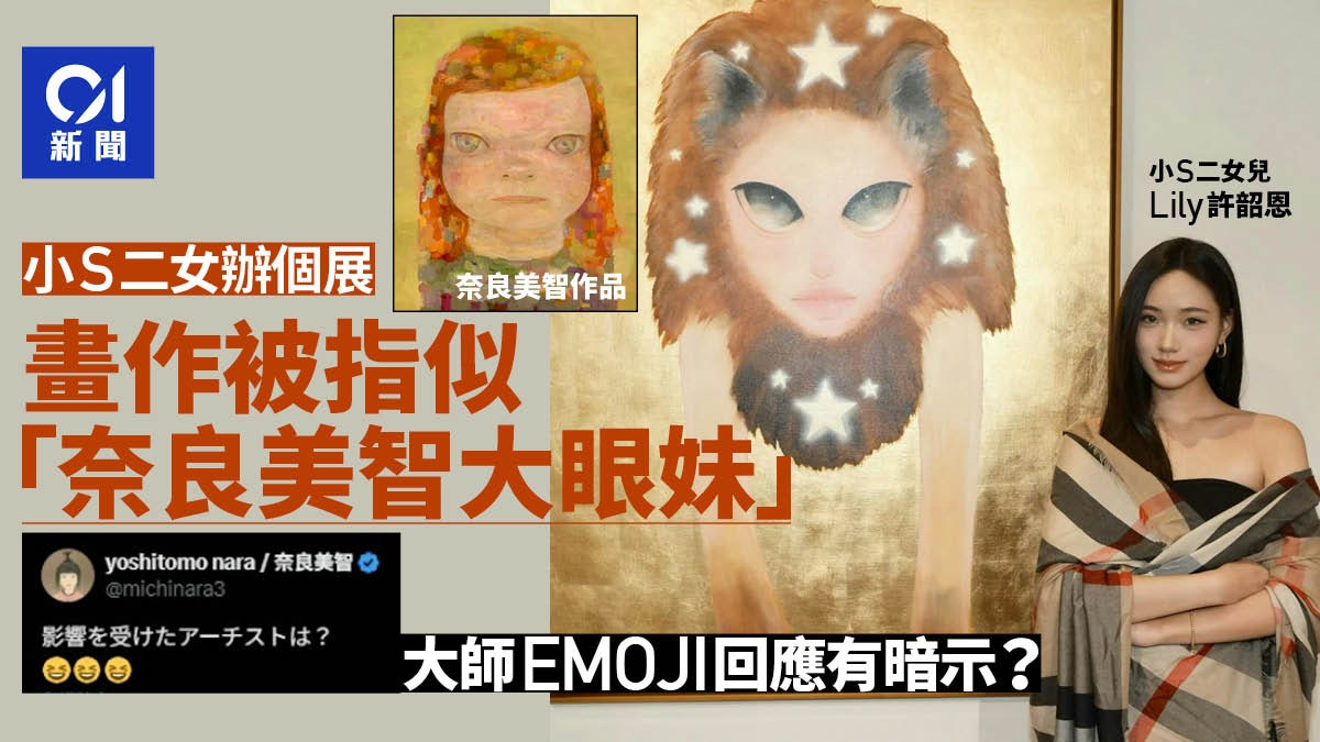 小S女兒畫作「酷似奈良美智大眼妹」惹議 大師貼文Emoji藏玄機? 小S女兒畫作「酷似奈良美智大眼妹」惹議 大師貼文Emoji藏玄機?