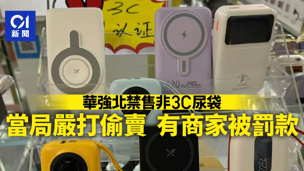 深圳華強北禁售無3C標識尿袋 有商家違規被罰款 深圳華強北禁售無3C標識尿袋 有商家違規被罰款