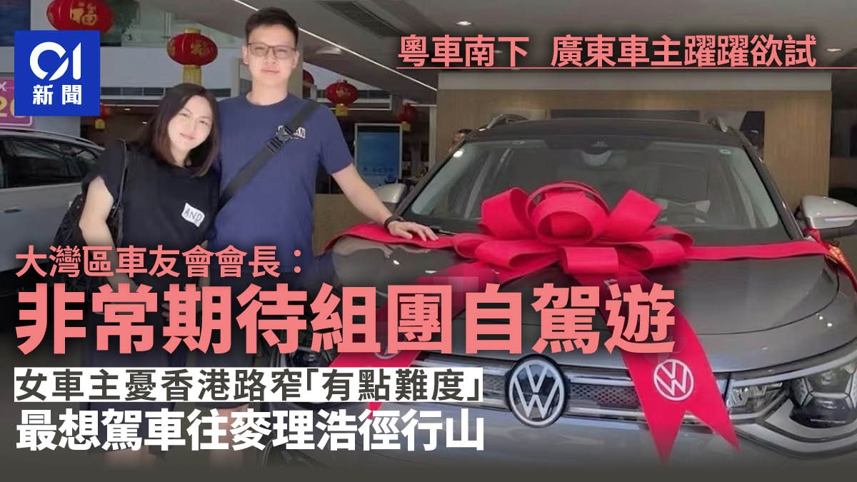 粵車南下│大灣區車友會長:期待組團自駕遊 習慣不同有意外風險