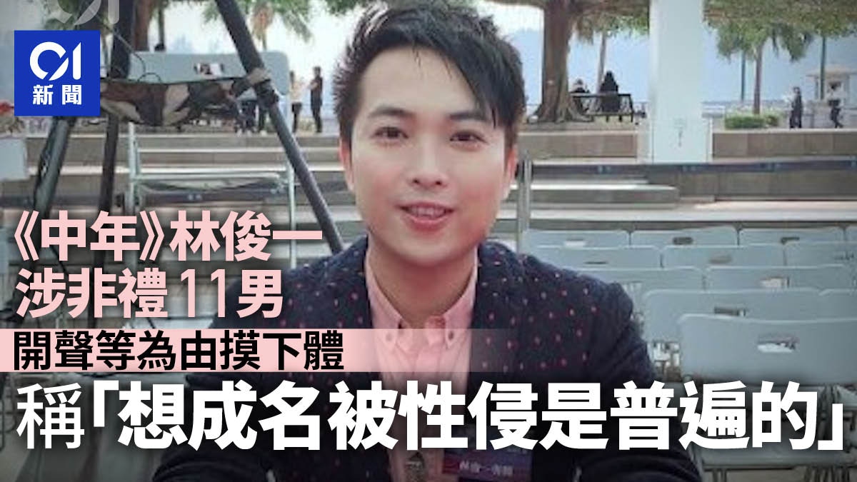 歌唱導師林俊一涉非禮11男開聲等為由摸下體稱想成名性侵普遍