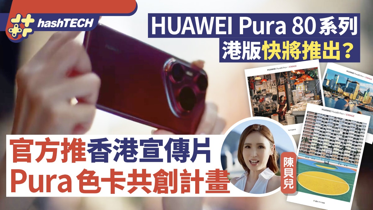 HUAWEI Pura 80系列港版快將推出?官推港宣傳片Pura色卡共創計畫 HUAWEI Pura 80系列港版快將推出?官推港宣傳片Pura色卡共創計畫