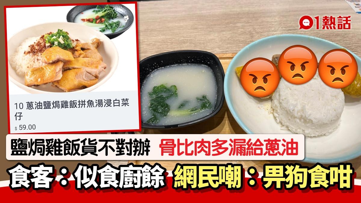 鹽焗雞飯賣相奇差!雞骨比肉多 漏蔥油追問才補 食客:似食廚餘 鹽焗雞飯賣相奇差!雞骨比肉多 漏蔥油追問才補 食客:似食廚餘