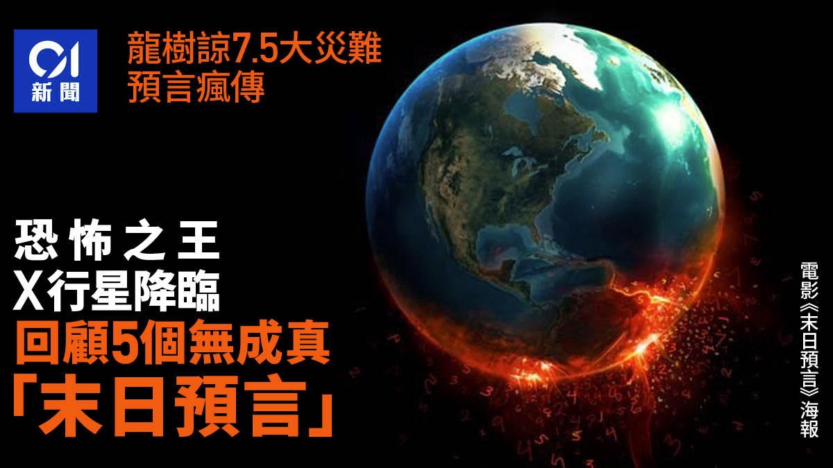 龍樹諒7月5日預言廣傳　回顧5個無成真末日預言　有人曾驚到興訟