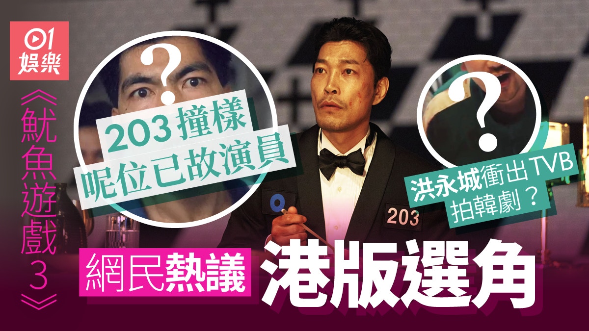 魷魚遊戲3｜港版邊個演？203撞樣已故演員  洪永城驚現Netflix？