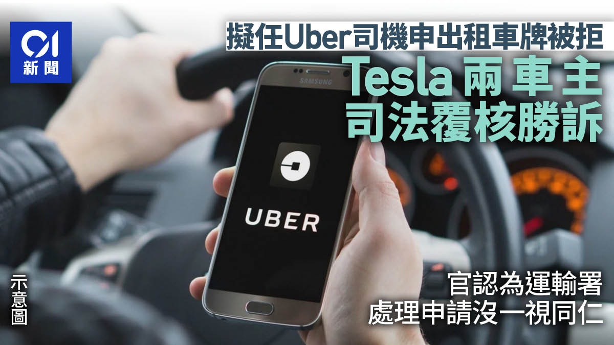 兩擬揸Uber司機申請出租車牌被拒 司法覆核勝訴 官令署方再考慮 兩擬揸Uber司機申請出租車牌被拒 司法覆核勝訴 官令署方再考慮