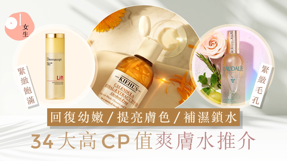 爽膚水推介｜34大好用爽膚水保濕收毛孔 抗氧化必備+正確使用方法