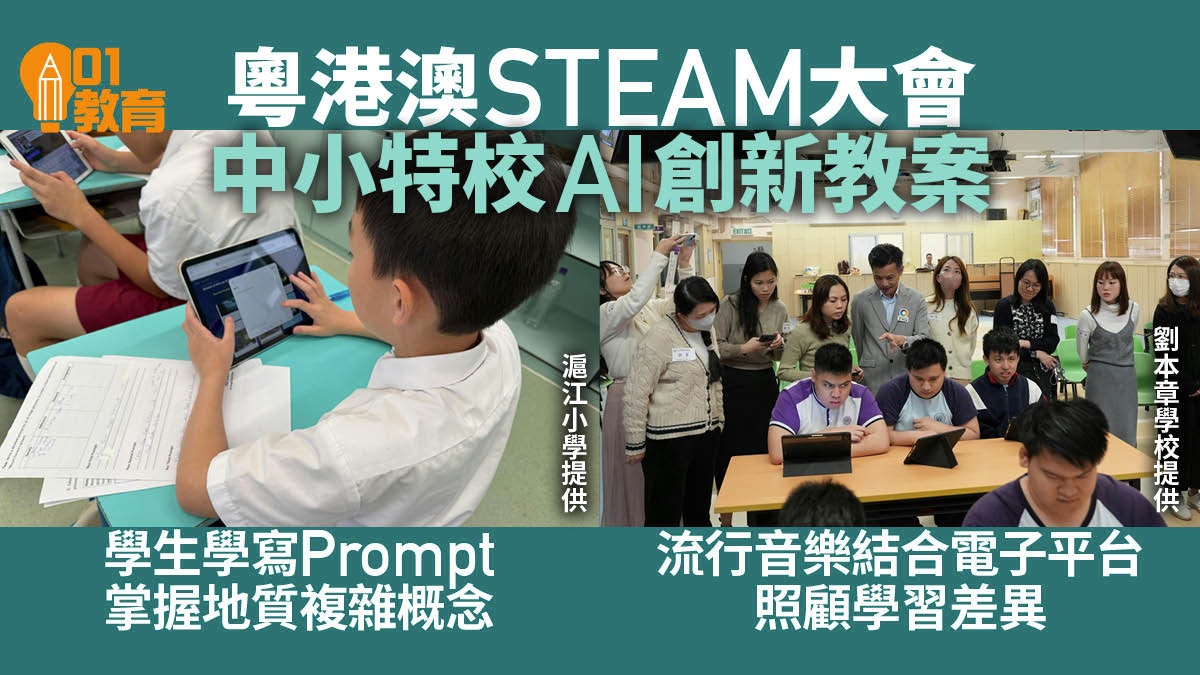 粵港澳STEAM大會中小特校教案投稿分享 探討AI時代教育創新之路 粵港澳STEAM大會中小特校教案投稿分享 探討AI時代教育創新之路