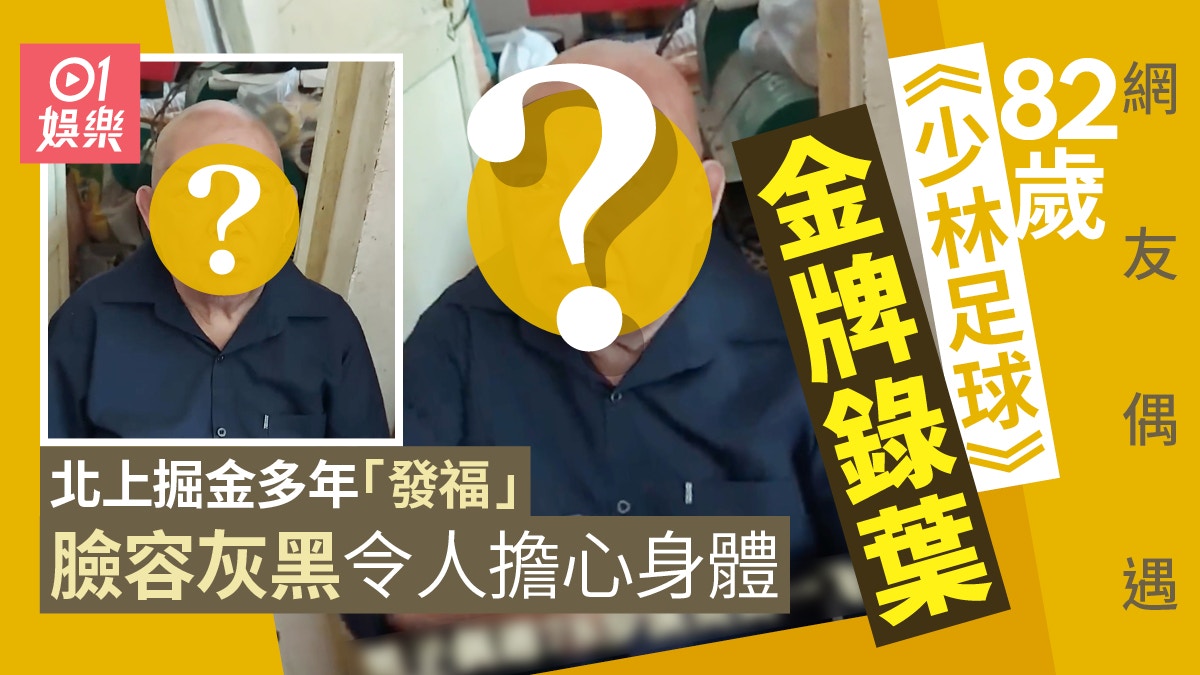 82歲黃一飛北上掘金多年「發晒福」 臉容灰黑冇光采令人擔心
