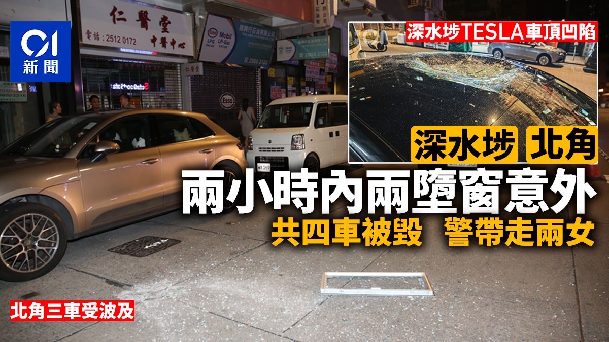 深水埗北角兩小時兩墮窗意外4車被毀 警帶走2人 TESLA車頂凹陷