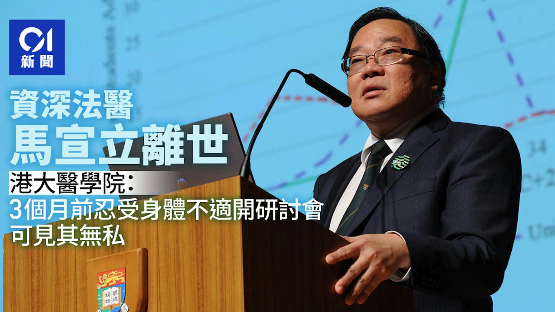 資深法醫馬宣立辭世 港大醫學院:3個月前忍受身體不適開研討會 資深法醫馬宣立辭世 港大醫學院:3個月前忍受身體不適開研討會