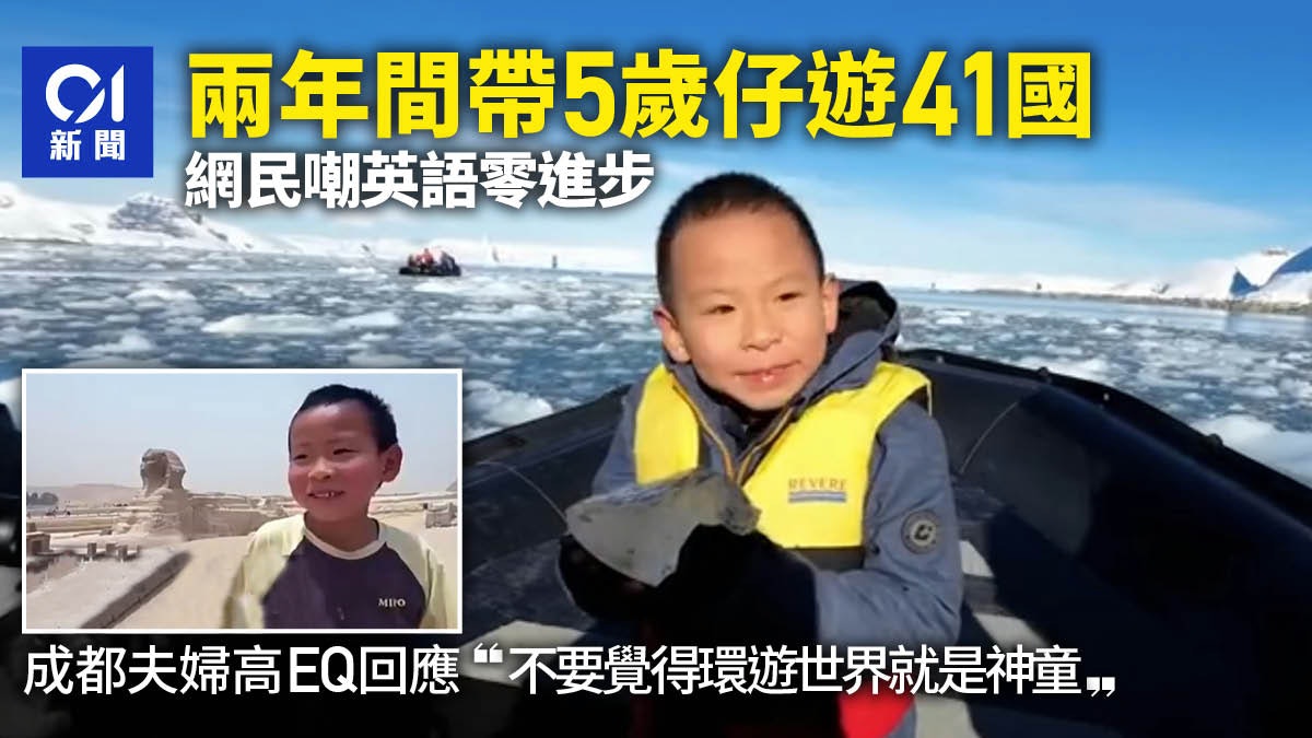 內地父母花50萬帶兒子遊41國 網民嘲英語零進步屬浪費 高EQ回應 內地父母花50萬帶兒子遊41國 網民嘲英語零進步屬浪費 高EQ回應