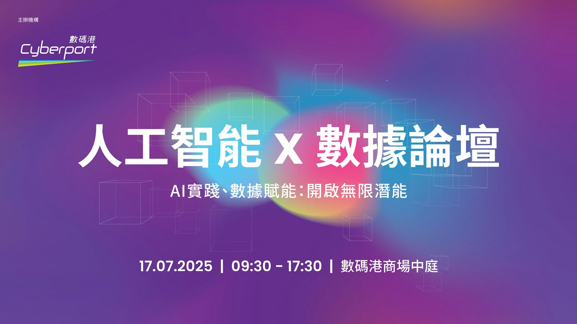 數碼港「人工智能 X 數據論壇」前瞻:解鎖數據潛力 驅動企業轉型 數碼港「人工智能 X 數據論壇」前瞻:解鎖數據潛力 驅動企業轉型