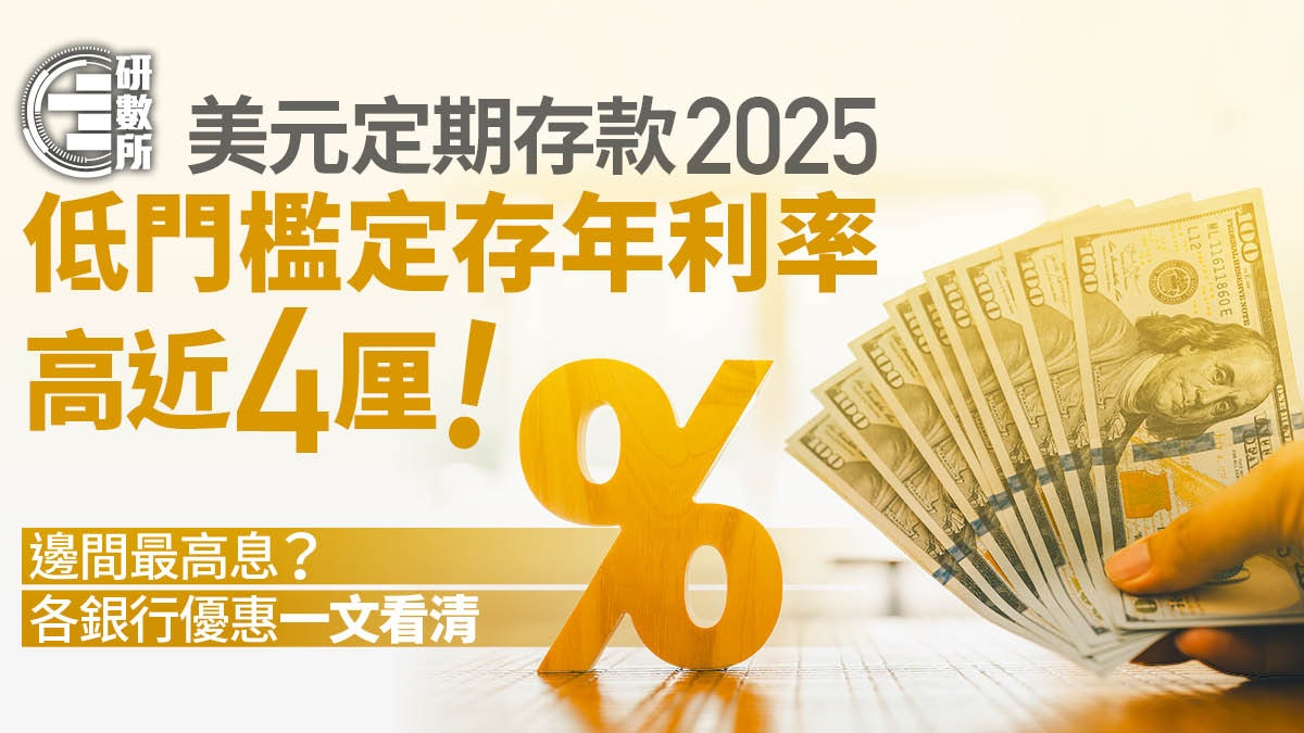 外幣定期存款利率2025│美元定存利率高近4厘!各銀行優惠比較一覽 外幣定期存款利率2025│美元定存利率高近4厘!各銀行優惠比較一覽
