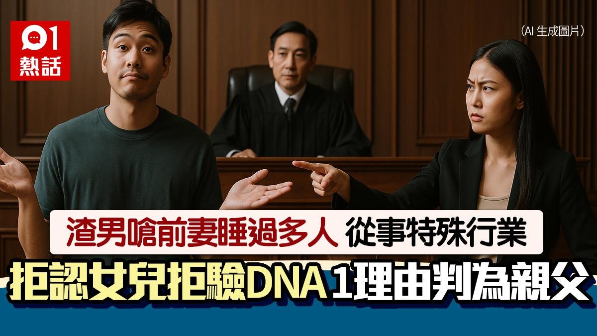 狂嗆前妻做特殊行業睡多人!渣男拒認女兒拒驗DNA 法官1原因打臉 狂嗆前妻做特殊行業睡多人!渣男拒認女兒拒驗DNA 法官1原因打臉