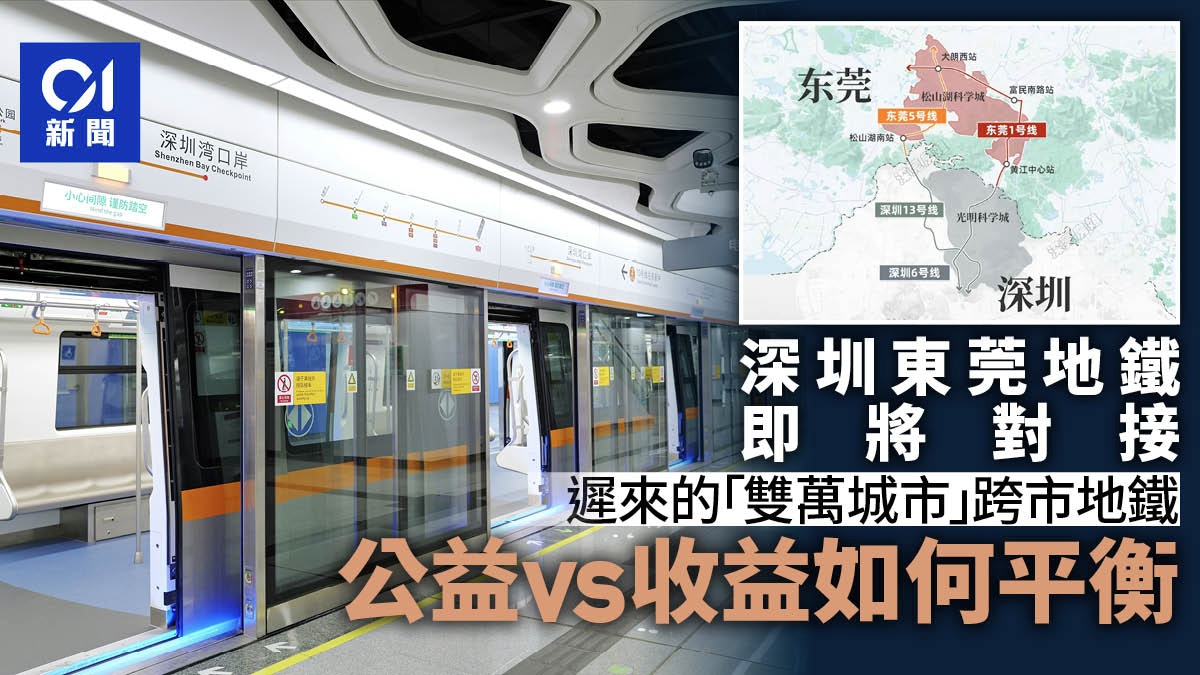 深圳東莞地鐵即將對接 一小時都市圈面臨「公益vs收益」兩難挑戰 深圳東莞地鐵即將對接 一小時都市圈面臨「公益vs收益」兩難挑戰