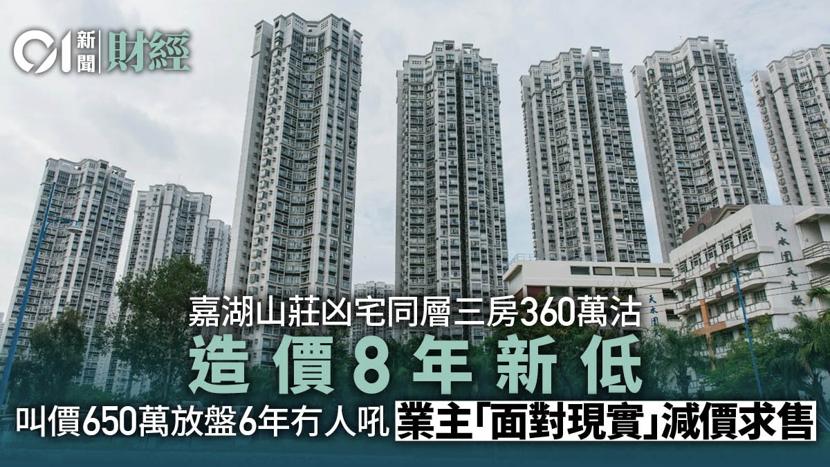 兩房價錢買三房　嘉湖山莊凶宅同層三房360萬沽　造價創8年新低