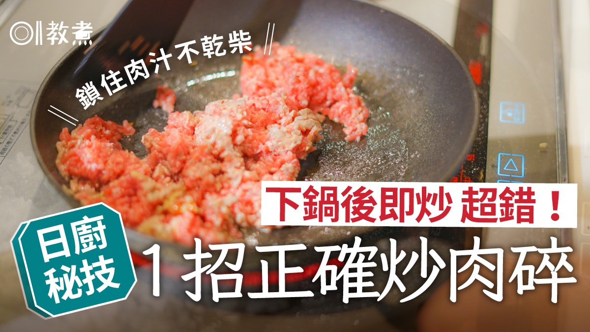 煮肉碎貼士|下鍋後即炒超錯!日廚1招炒肉碎鎖住肉汁+正確急凍法 煮肉碎貼士|下鍋後即炒超錯!日廚1招炒肉碎鎖住肉汁+正確急凍法