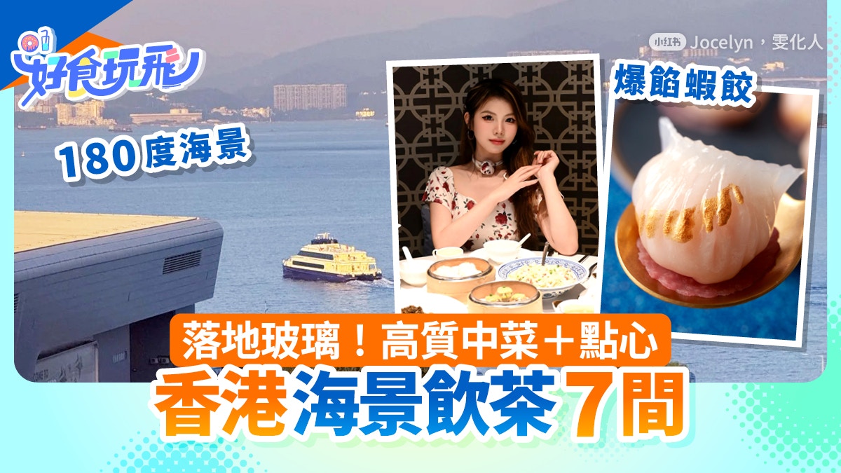 香港海景飲茶7間|高質中菜+點心 一間有高空靚景望180度維港